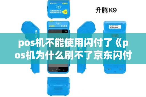 pos机不能使用闪付了《pos机为什么刷不了京东闪付》