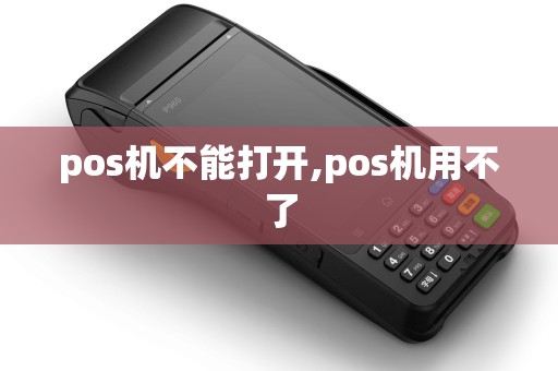 pos机不能打开,pos机用不了