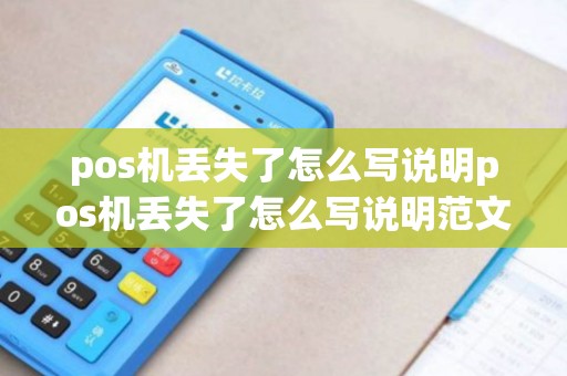 pos机丢失了怎么写说明pos机丢失了怎么写说明范文