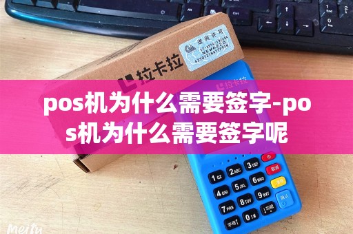 pos机为什么需要签字-pos机为什么需要签字呢