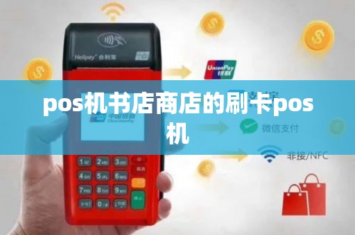 pos机书店商店的刷卡pos机