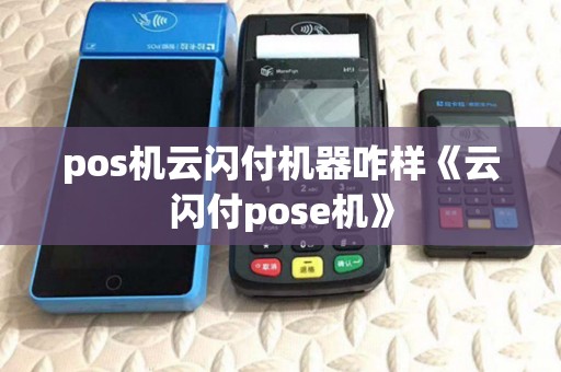 pos机云闪付机器咋样《云闪付pose机》