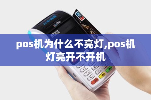 pos机为什么不亮灯,pos机灯亮开不开机