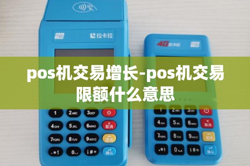 pos机交易增长-pos机交易限额什么意思