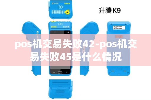 pos机交易失败42-pos机交易失败45是什么情况