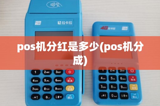 pos机分红是多少(pos机分成)