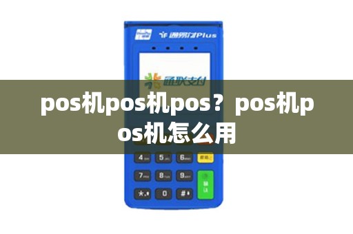 pos机pos机pos？pos机pos机怎么用