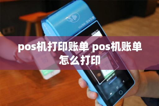 pos机打印账单 pos机账单怎么打印
