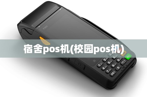 宿舍pos机(校园pos机)