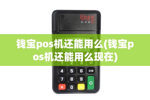 钱宝pos机还能用么(钱宝pos机还能用么现在)
