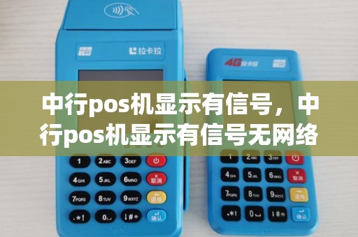 中行pos机显示有信号，中行pos机显示有信号无网络