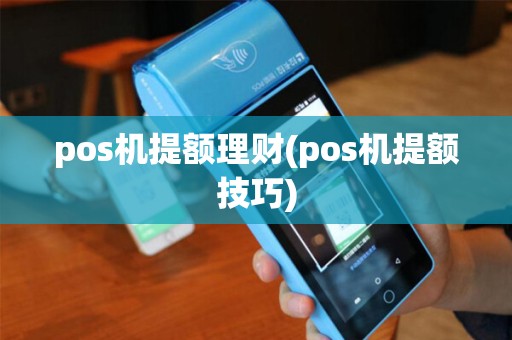 pos机提额理财(pos机提额技巧)