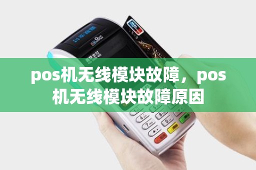 pos机无线模块故障，pos机无线模块故障原因