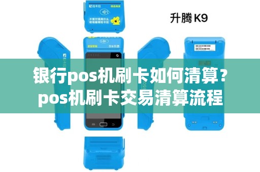 银行pos机刷卡如何清算？pos机刷卡交易清算流程