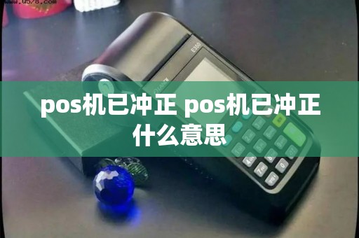 pos机已冲正 pos机已冲正什么意思