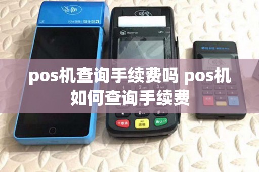 pos机查询手续费吗 pos机如何查询手续费
