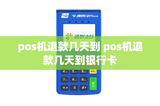 pos机退款几天到 pos机退款几天到银行卡