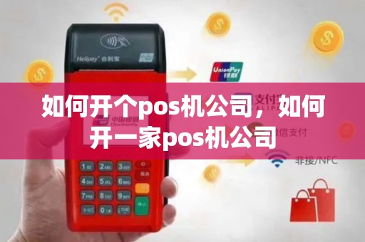 如何开个pos机公司，如何开一家pos机公司