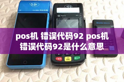 pos机 错误代码92 pos机错误代码92是什么意思