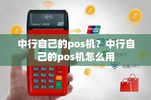 中行自己的pos机？中行自己的pos机怎么用