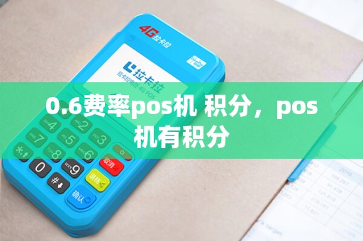 0.6费率pos机 积分，pos机有积分