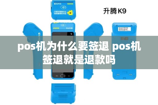 pos机为什么要签退 pos机签退就是退款吗