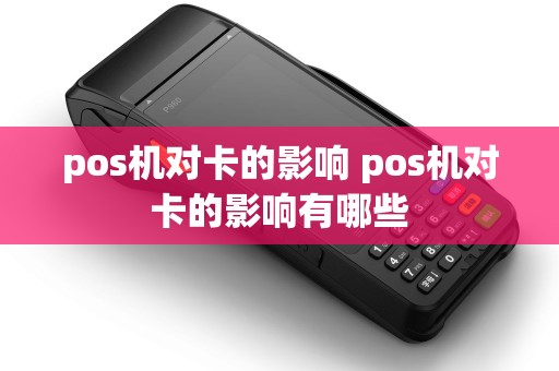 pos机对卡的影响 pos机对卡的影响有哪些