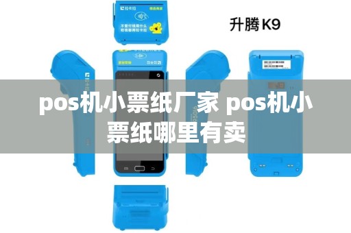 pos机小票纸厂家 pos机小票纸哪里有卖
