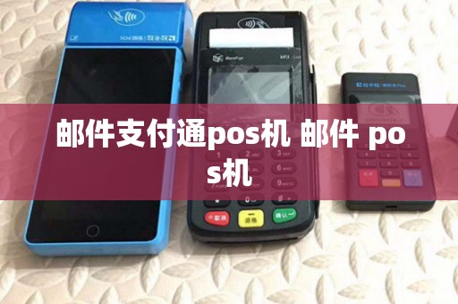 邮件支付通pos机 邮件 pos机