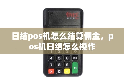 日结pos机怎么结算佣金，pos机日结怎么操作