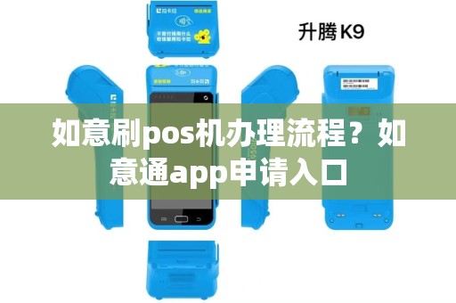如意刷pos机办理流程？如意通app申请入口