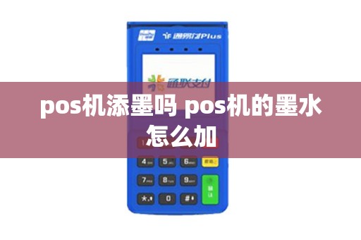 pos机添墨吗 pos机的墨水怎么加