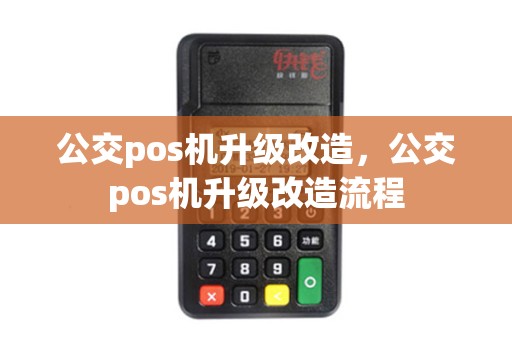公交pos机升级改造，公交pos机升级改造流程