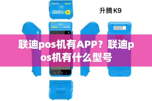 联迪pos机有APP？联迪pos机有什么型号