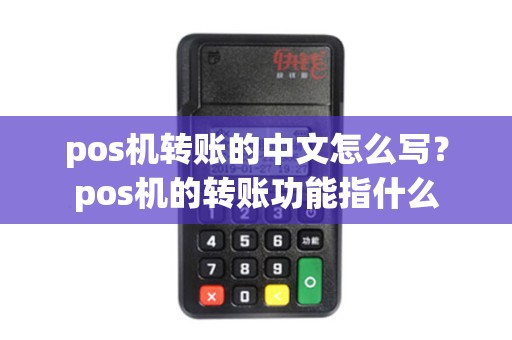 pos机转账的中文怎么写？pos机的转账功能指什么