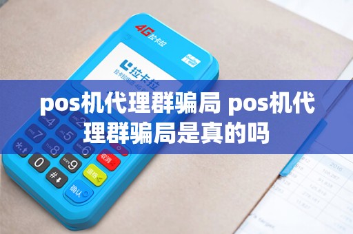 pos机代理群骗局 pos机代理群骗局是真的吗