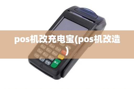 pos机改充电宝(pos机改造)