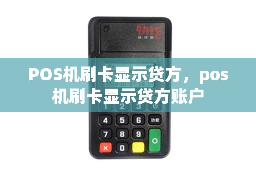 POS机刷卡显示贷方，pos机刷卡显示贷方账户