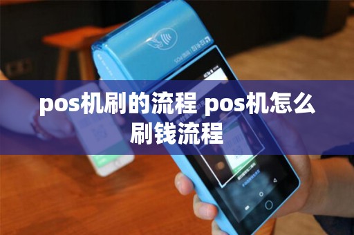 pos机刷的流程 pos机怎么刷钱流程