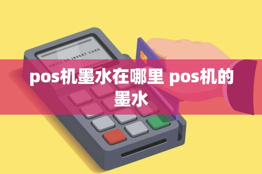 pos机墨水在哪里 pos机的墨水