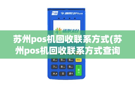 苏州pos机回收联系方式(苏州pos机回收联系方式查询)