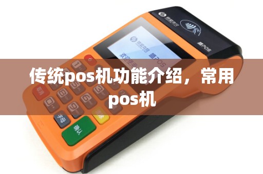 传统pos机功能介绍，常用pos机