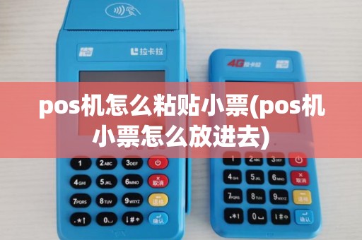pos机怎么粘贴小票(pos机小票怎么放进去)