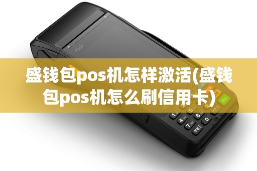 盛钱包pos机怎样激活(盛钱包pos机怎么刷信用卡)