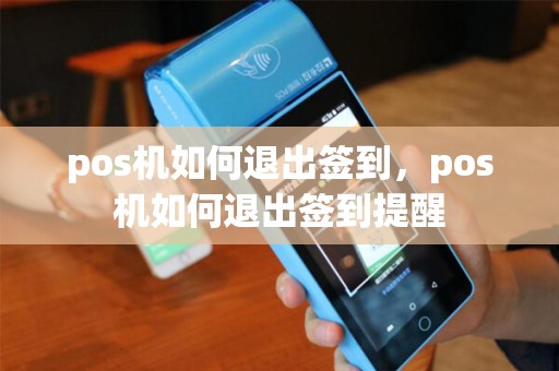 pos机如何退出签到，pos机如何退出签到提醒