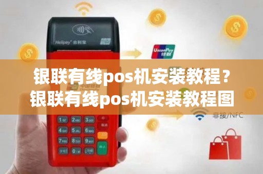 银联有线pos机安装教程？银联有线pos机安装教程图解