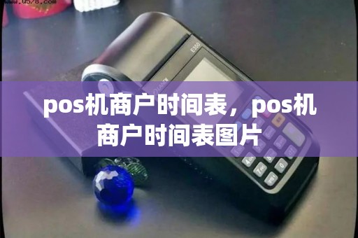 pos机商户时间表，pos机商户时间表图片