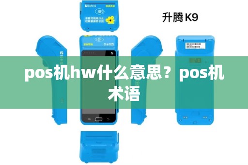 pos机hw什么意思？pos机术语