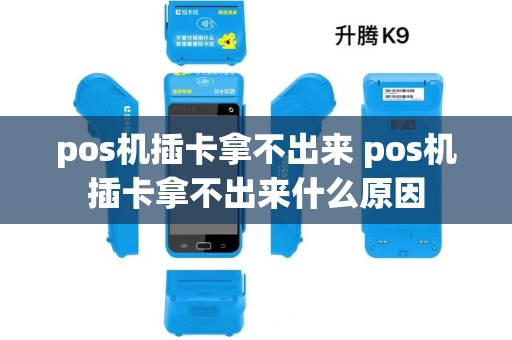 pos机插卡拿不出来 pos机插卡拿不出来什么原因