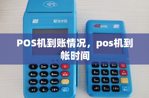 POS机到账情况，pos机到帐时间